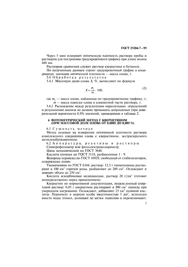 ГОСТ 25284.7-95,  9.