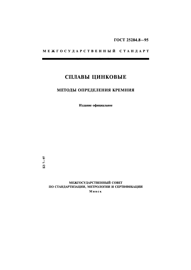 ГОСТ 25284.8-95,  1.