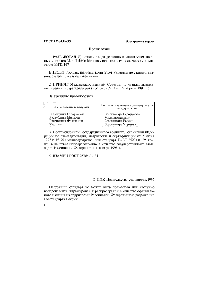 ГОСТ 25284.8-95,  2.