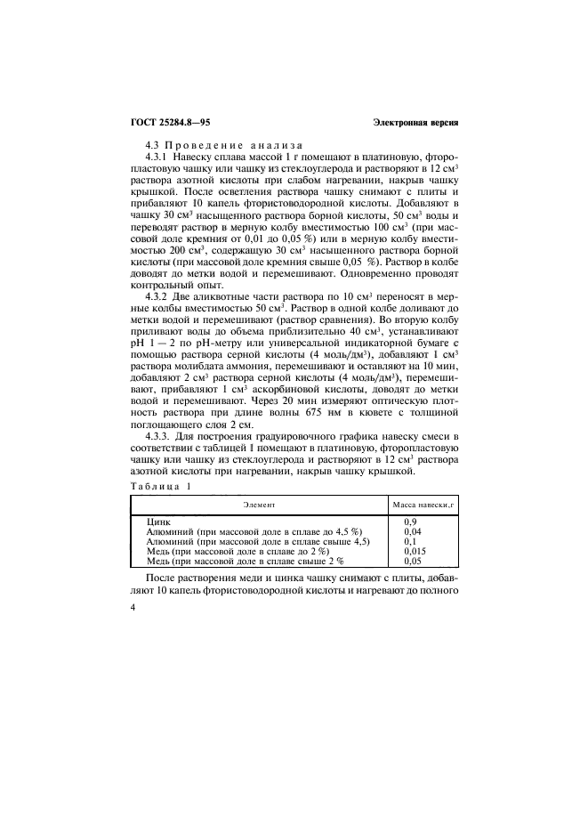 ГОСТ 25284.8-95,  6.