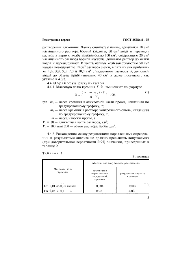 ГОСТ 25284.8-95,  7.