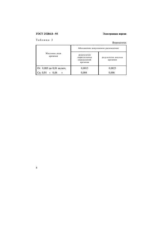 ГОСТ 25284.8-95,  10.