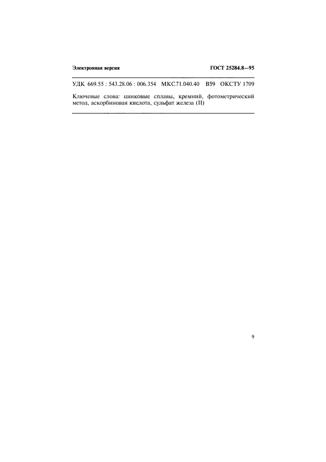 ГОСТ 25284.8-95,  11.