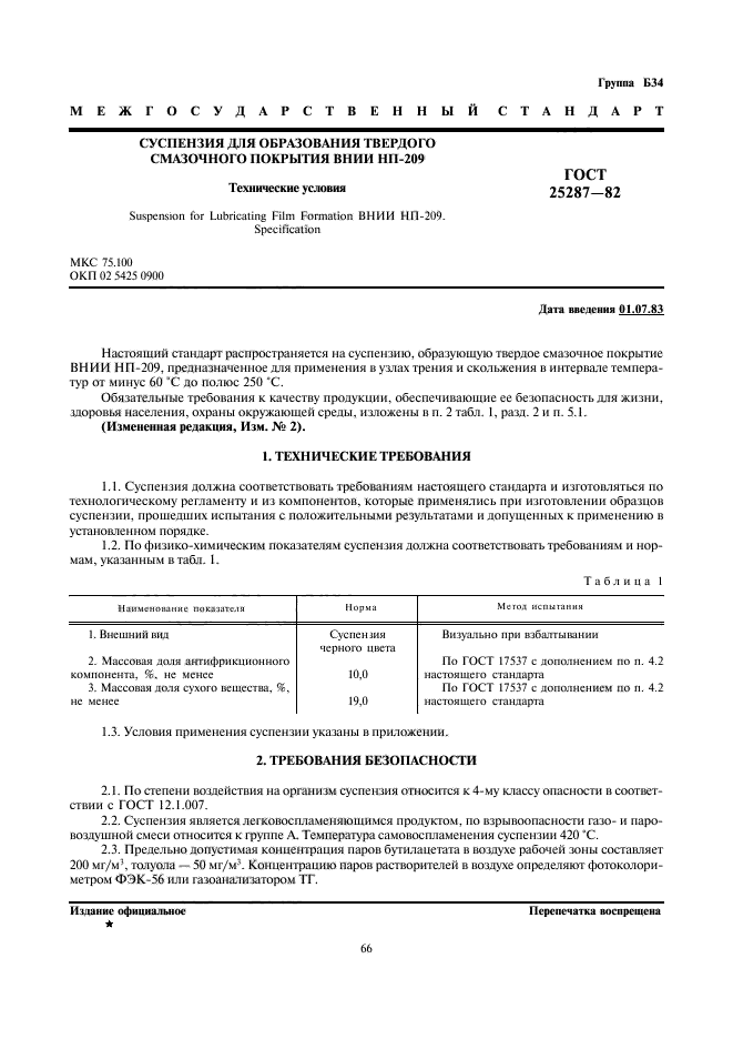 ГОСТ 25287-82,  1.