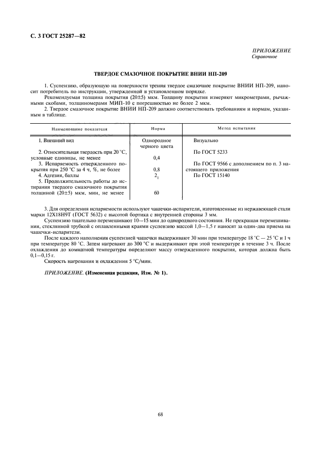 ГОСТ 25287-82,  3.