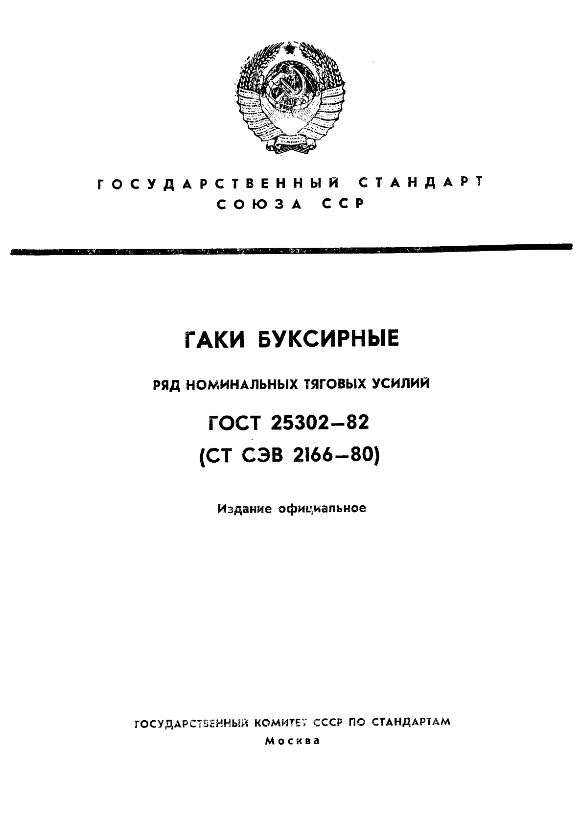 ГОСТ 25302-82,  1.