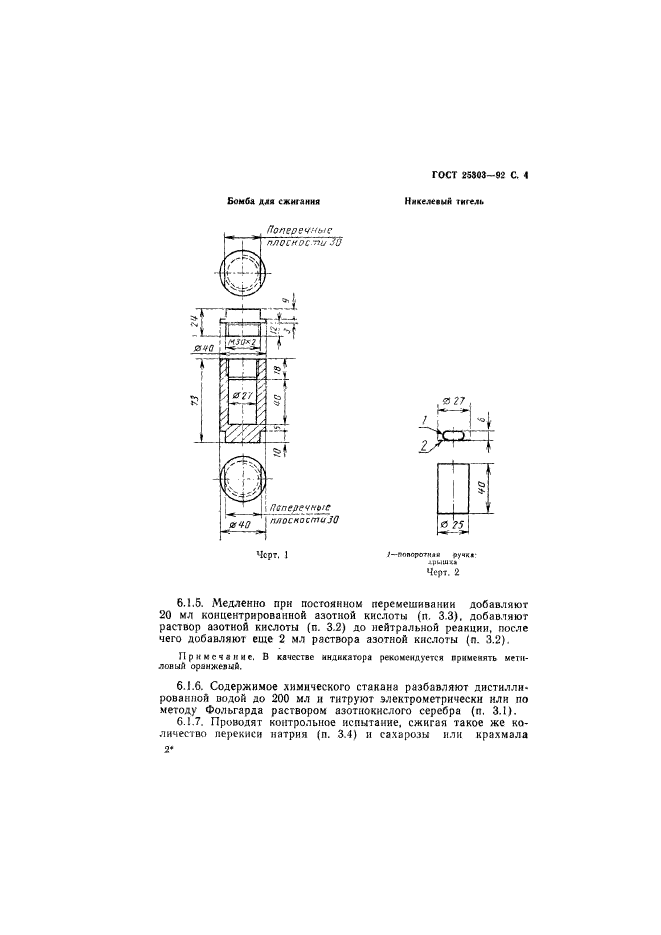 ГОСТ 25303-92,  5.