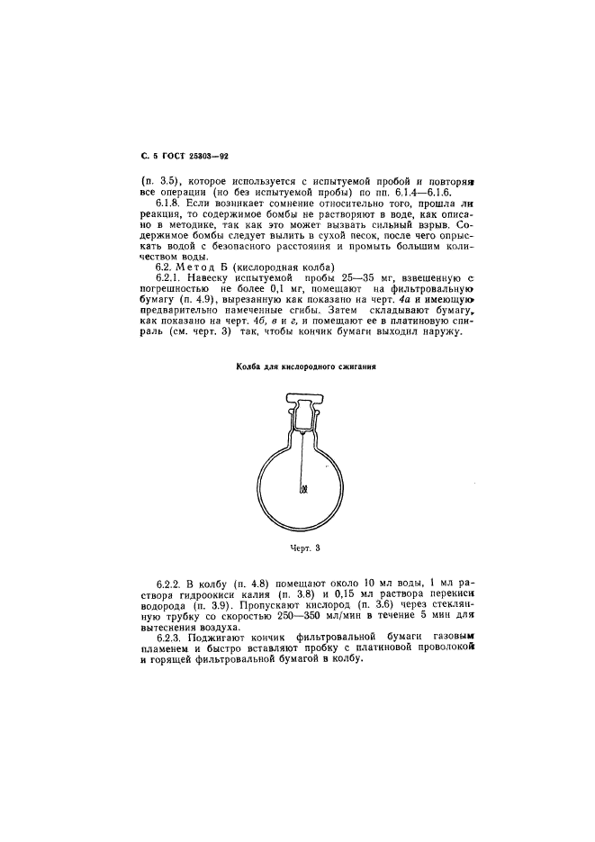 ГОСТ 25303-92,  6.