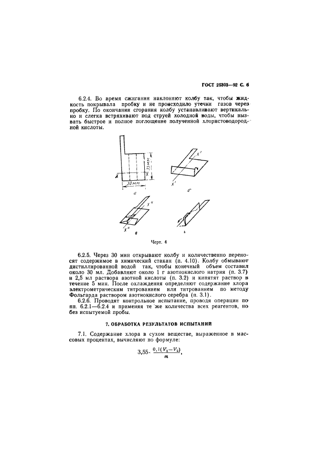 ГОСТ 25303-92,  7.