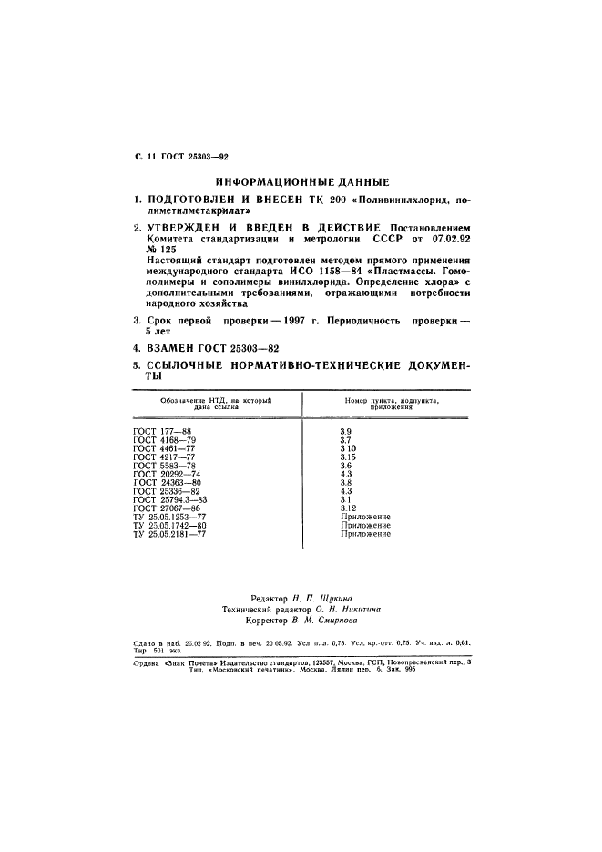 ГОСТ 25303-92,  12.