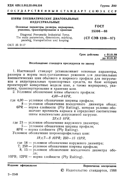 ГОСТ 25304-88,  2.