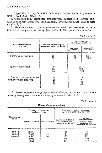 ГОСТ 25304-88,  7.