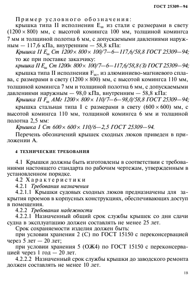 ГОСТ 25309-94,  21.