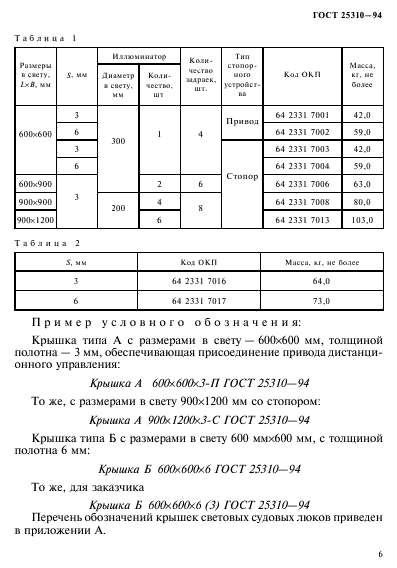 ГОСТ 25310-94,  9.