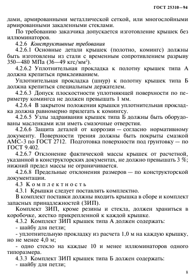 ГОСТ 25310-94,  11.