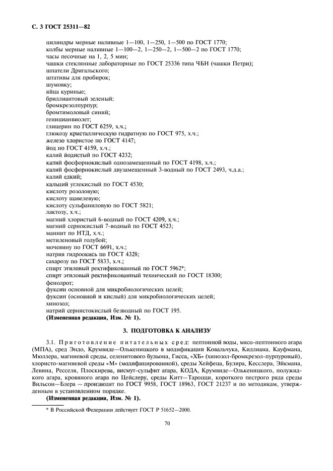 ГОСТ 25311-82,  3.