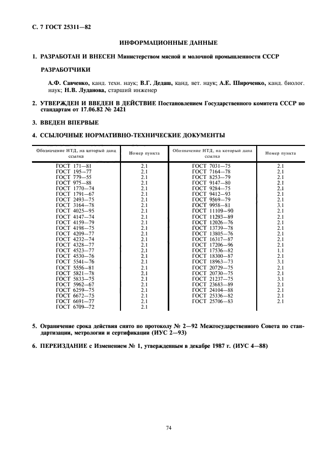 ГОСТ 25311-82,  7.