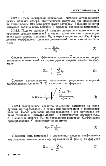 ГОСТ 25312-82,  7.