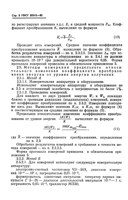 ГОСТ 25312-82,  10.