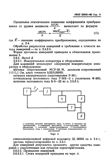 ГОСТ 25312-82,  13.