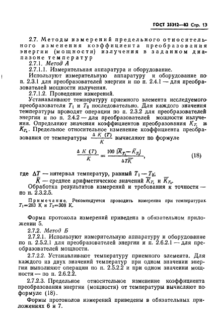 ГОСТ 25312-82,  15.