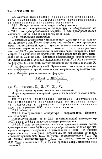 ГОСТ 25312-82,  16.