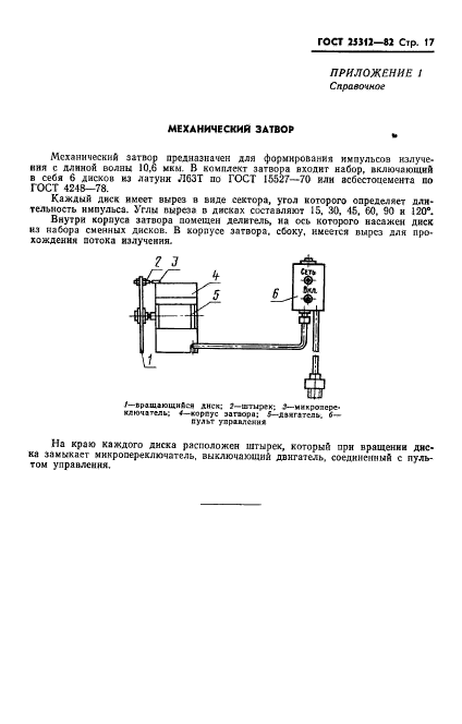 ГОСТ 25312-82,  19.