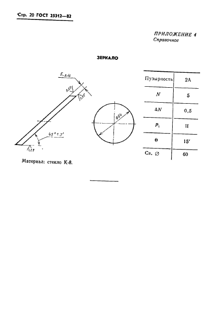 ГОСТ 25312-82,  22.