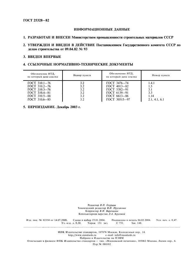  25328-82,  2.