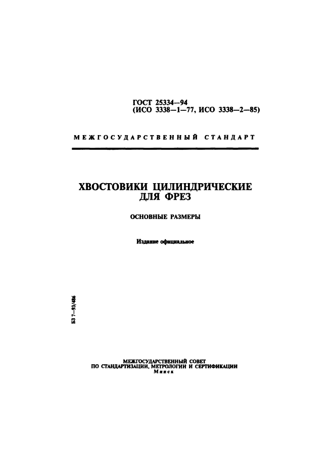 ГОСТ 25334-94,  1.