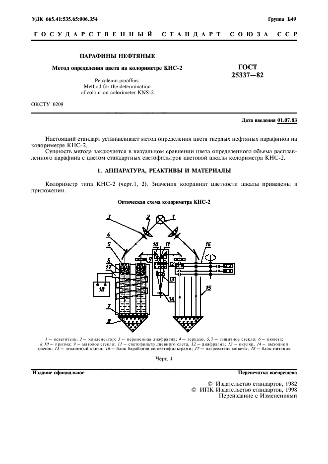 ГОСТ 25337-82,  2.