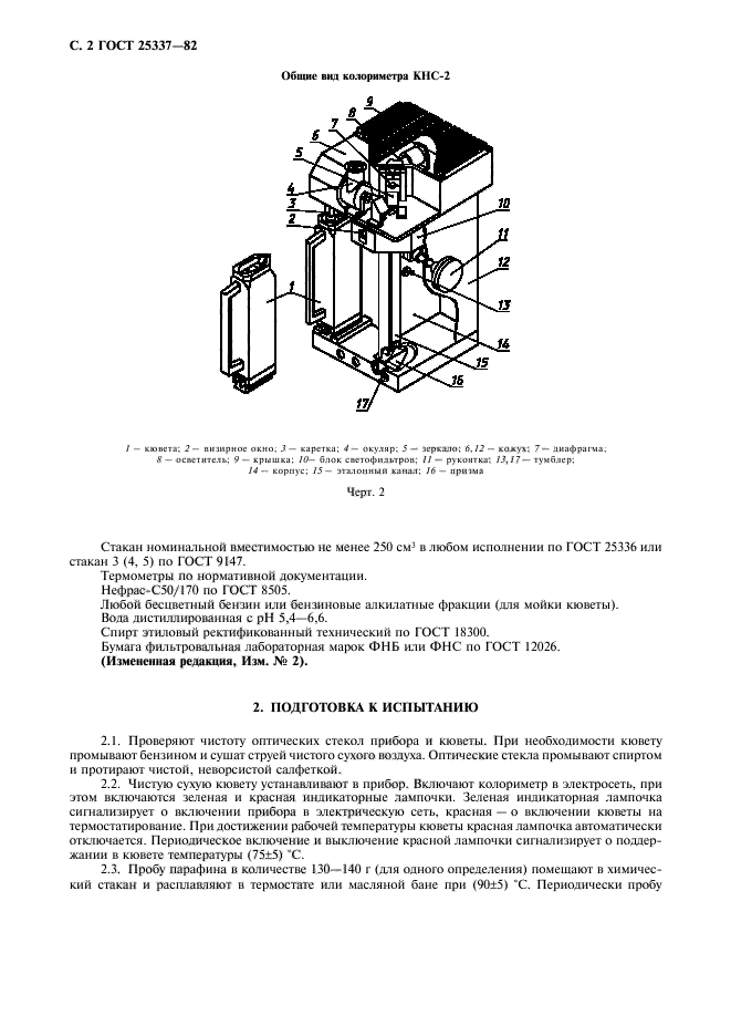 ГОСТ 25337-82,  3.