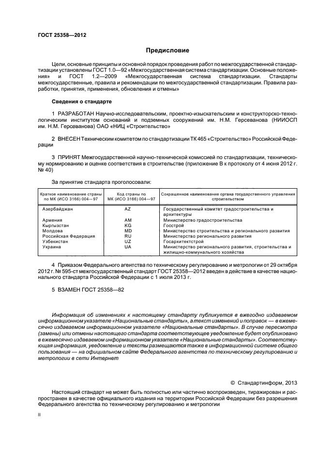 ГОСТ 25358-2012,  2.