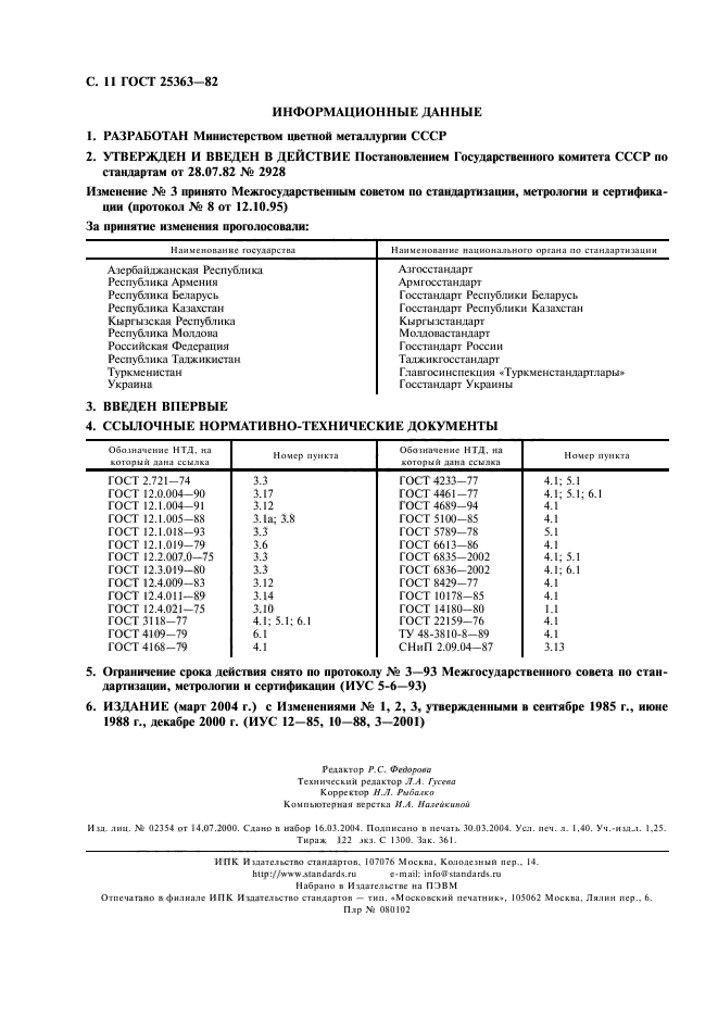 ГОСТ 25363-82,  12.