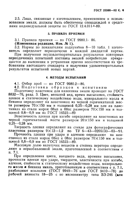 ГОСТ 25366-82,  5.