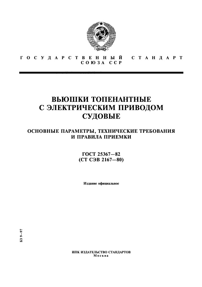 ГОСТ 25367-82,  1.