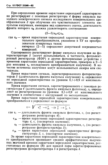 ГОСТ 25368-82,  12.