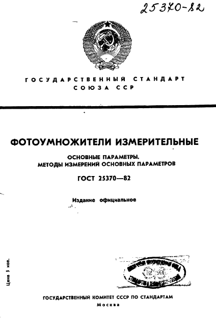 ГОСТ 25370-82,  1.