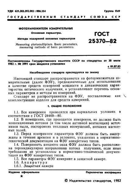 ГОСТ 25370-82,  3.