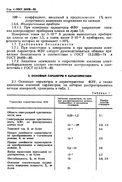 ГОСТ 25370-82,  6.