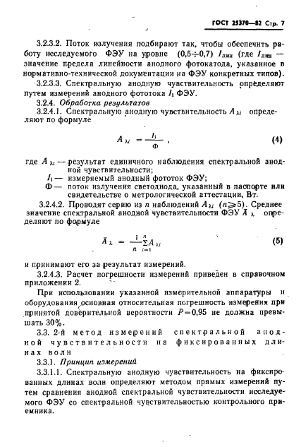 ГОСТ 25370-82,  9.