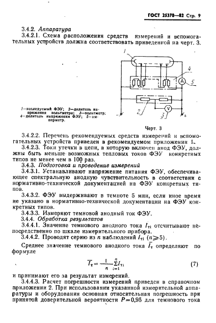 ГОСТ 25370-82,  11.