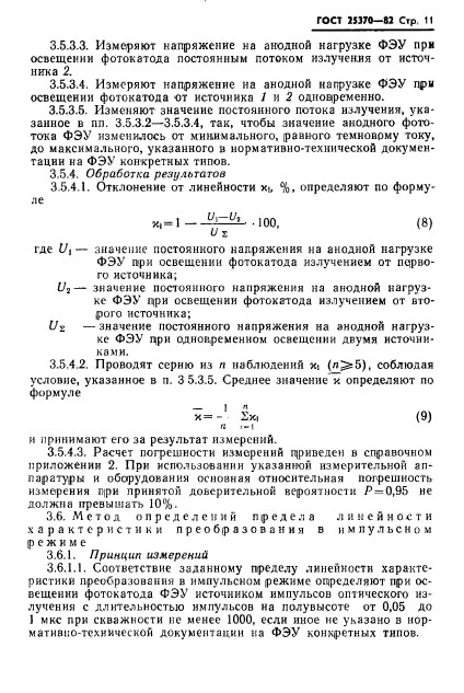 ГОСТ 25370-82,  13.