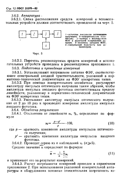 ГОСТ 25370-82,  14.