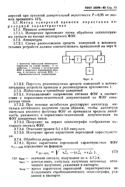 ГОСТ 25370-82,  15.