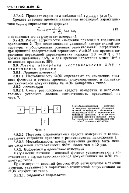 ГОСТ 25370-82,  16.