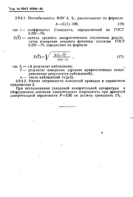 ГОСТ 25370-82,  18.