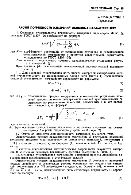 ГОСТ 25370-82,  21.