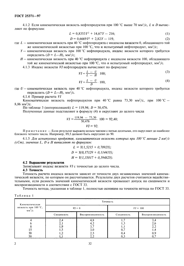 ГОСТ 25371-97,  4.