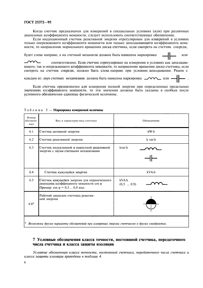 ГОСТ 25372-95,  9.